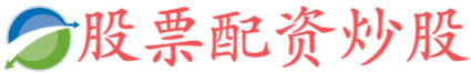线上股票配资