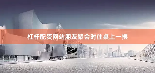 杠杆配资网站朋友聚会时往桌上一摆