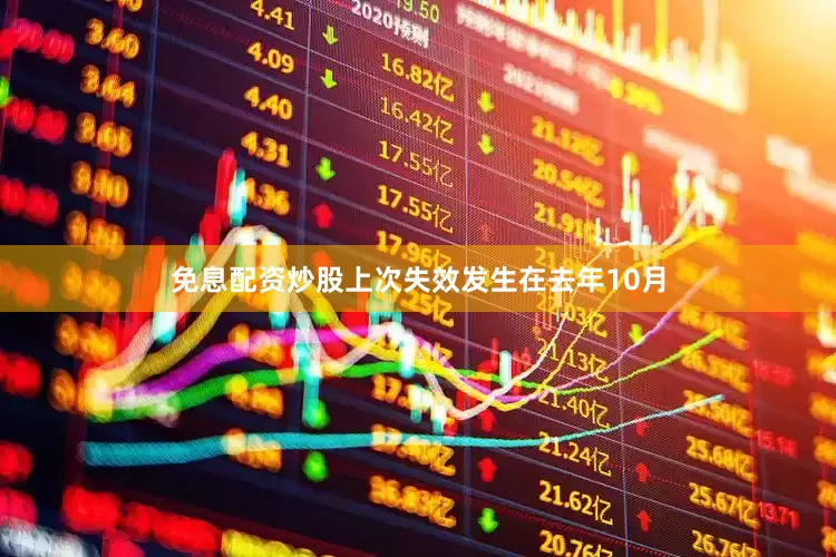 免息配资炒股上次失效发生在去年10月