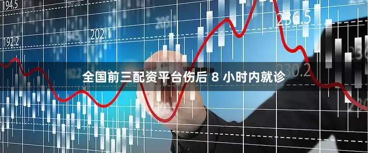 全国前三配资平台伤后 8 小时内就诊
