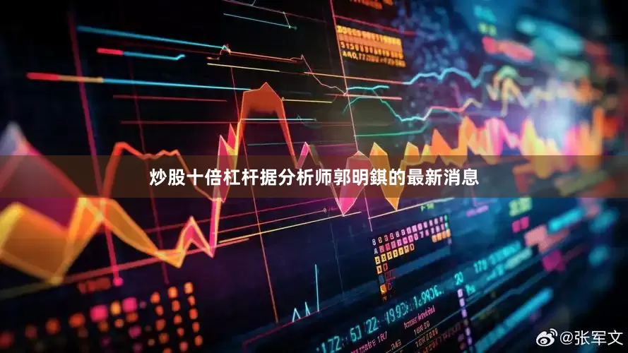 炒股十倍杠杆据分析师郭明錤的最新消息