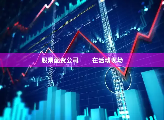 股票配资公司        在活动现场