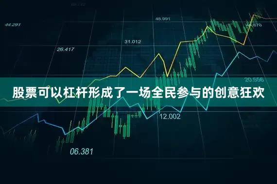 股票可以杠杆形成了一场全民参与的创意狂欢