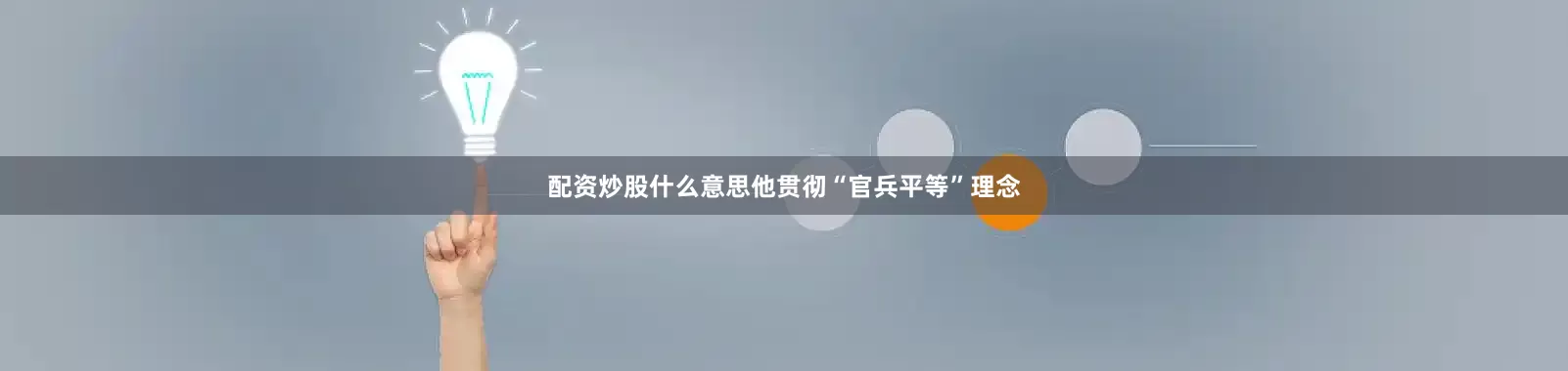 配资炒股什么意思他贯彻“官兵平等”理念