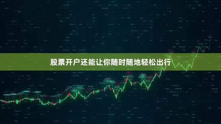 股票开户还能让你随时随地轻松出行