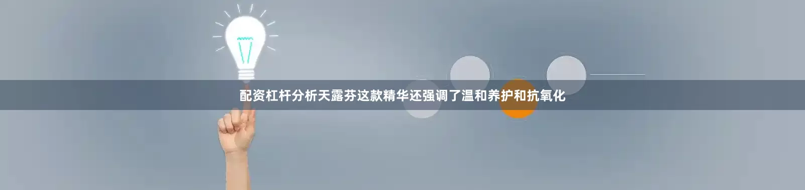 配资杠杆分析天露芬这款精华还强调了温和养护和抗氧化