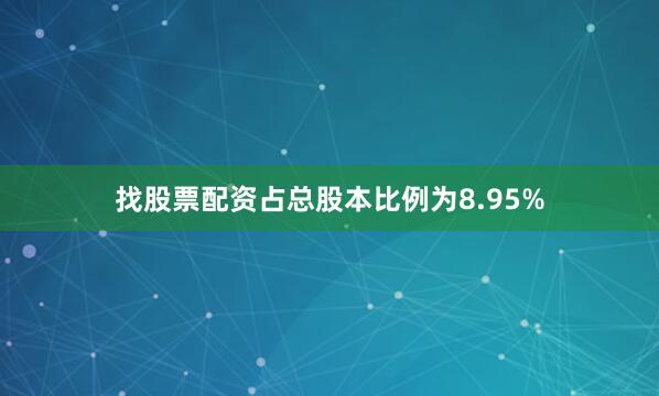找股票配资占总股本比例为8.95%