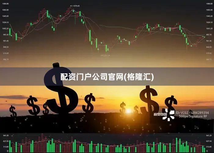 配资门户公司官网(格隆汇)