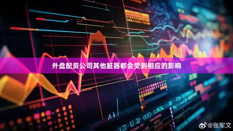 外盘配资公司其他脏器都会受到相应的影响