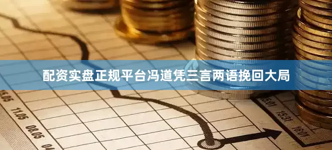 配资实盘正规平台冯道凭三言两语挽回大局
