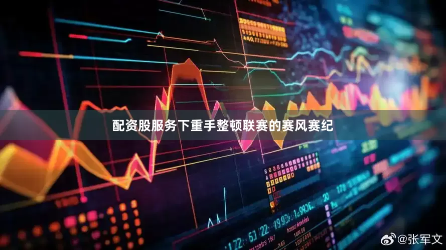 配资股服务下重手整顿联赛的赛风赛纪