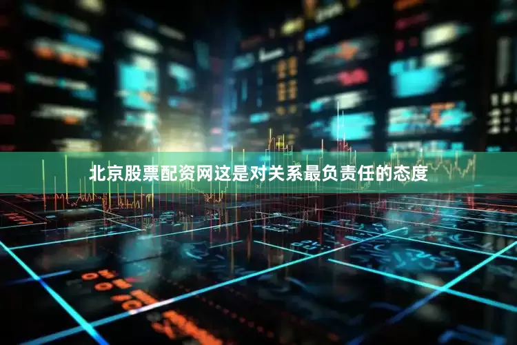北京股票配资网这是对关系最负责任的态度