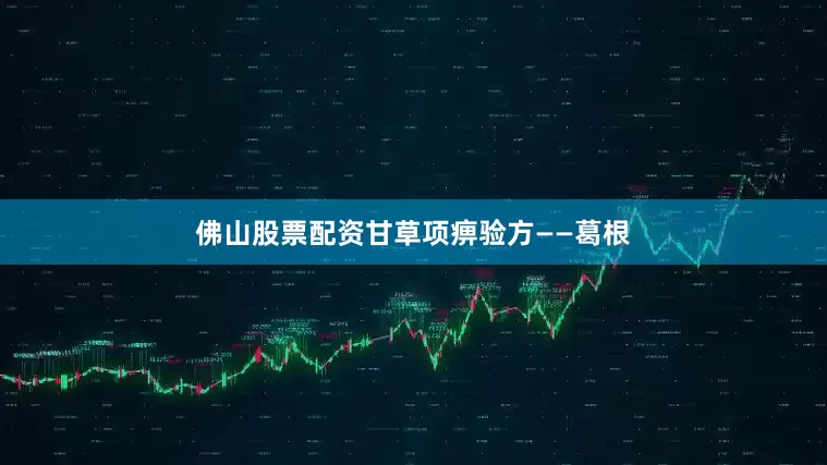 佛山股票配资甘草项痹验方——葛根