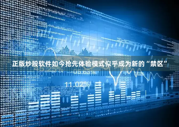 正版炒股软件如今抢先体验模式似乎成为新的“禁区”
