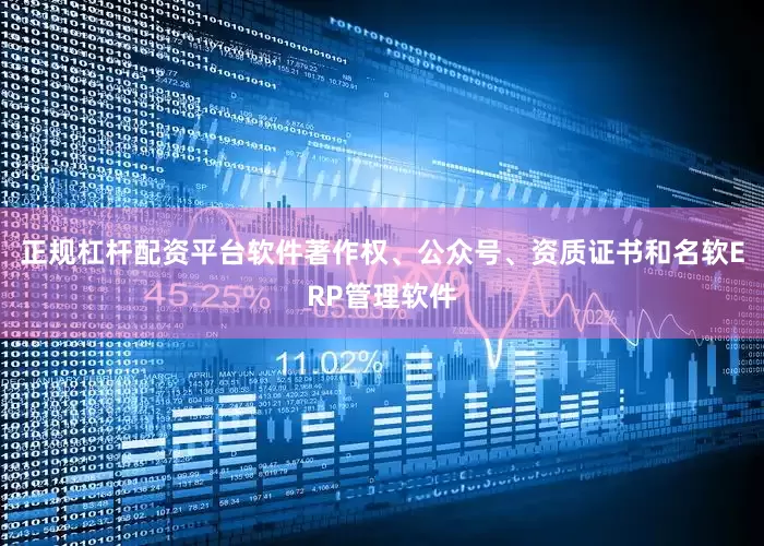 正规杠杆配资平台软件著作权、公众号、资质证书和名软ERP管理软件