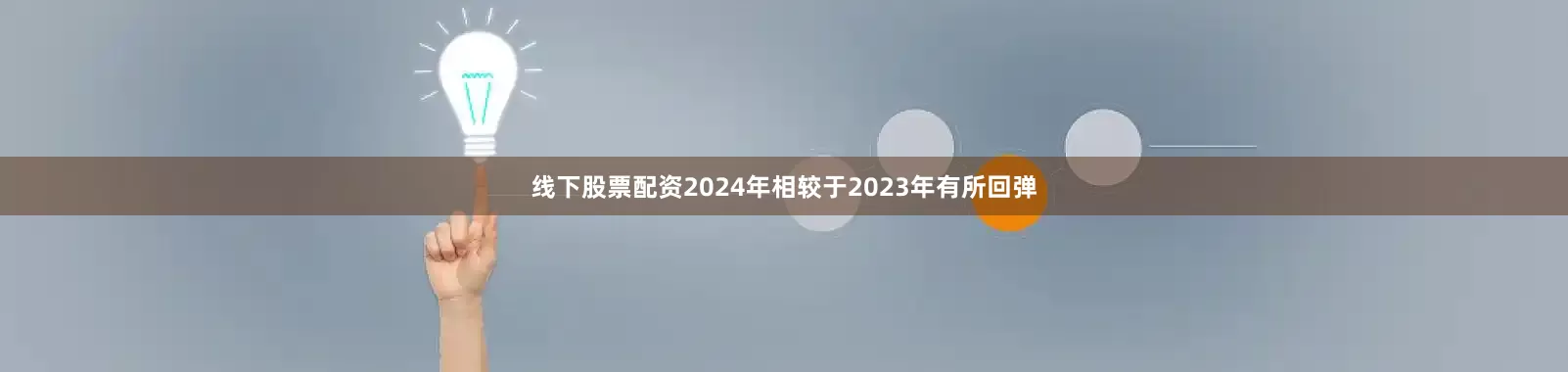 线下股票配资2024年相较于2023年有所回弹