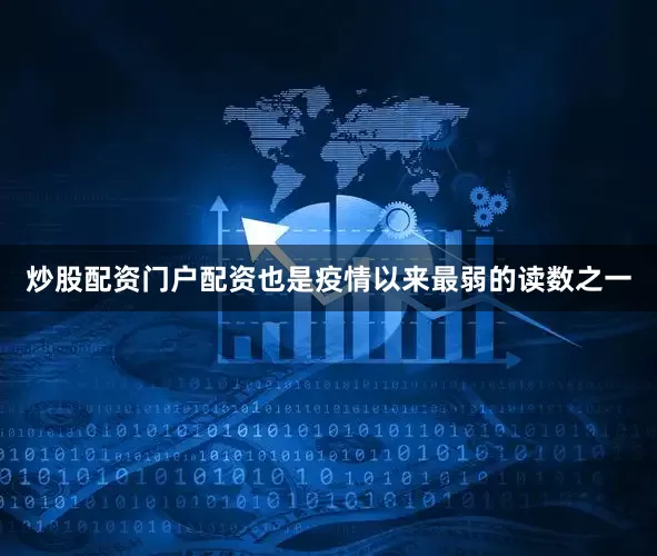 炒股配资门户配资也是疫情以来最弱的读数之一