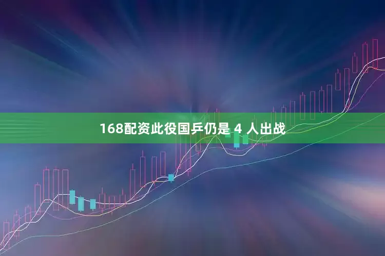 168配资此役国乒仍是 4 人出战
