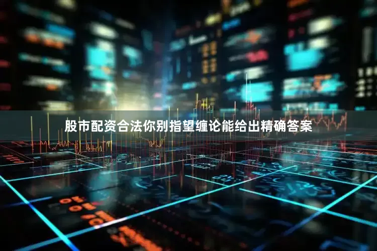 股市配资合法你别指望缠论能给出精确答案