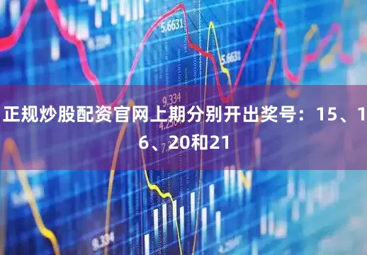 正规炒股配资官网上期分别开出奖号：15、16、20和21