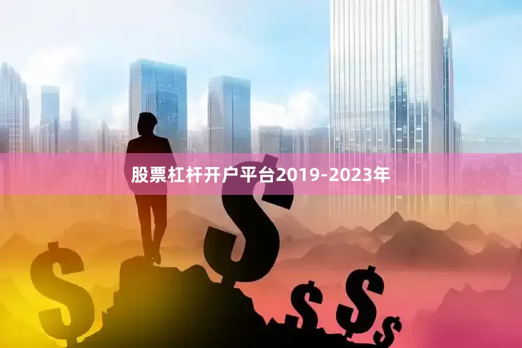 股票杠杆开户平台2019-2023年