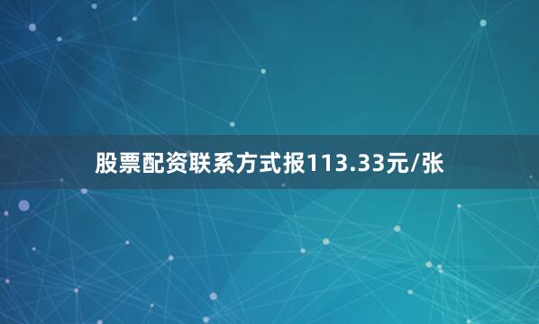 股票配资联系方式报113.33元/张