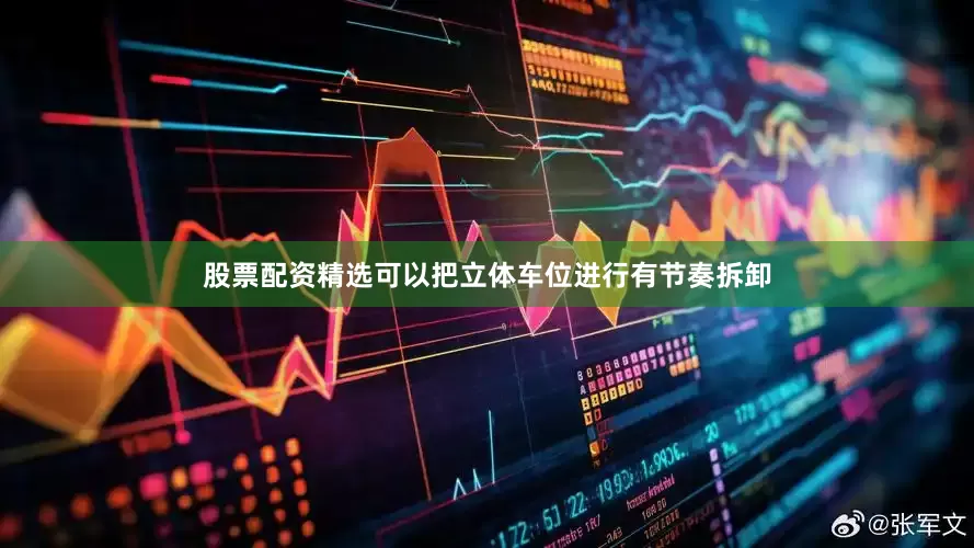 股票配资精选可以把立体车位进行有节奏拆卸