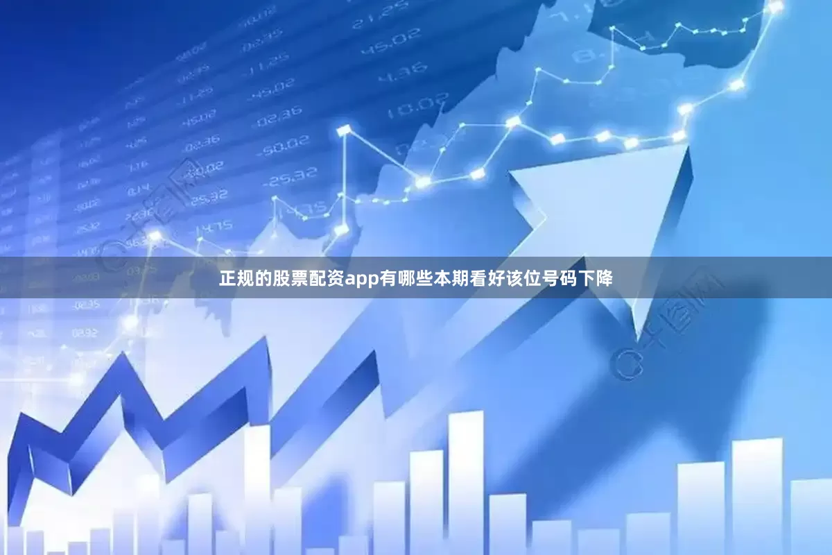 正规的股票配资app有哪些本期看好该位号码下降