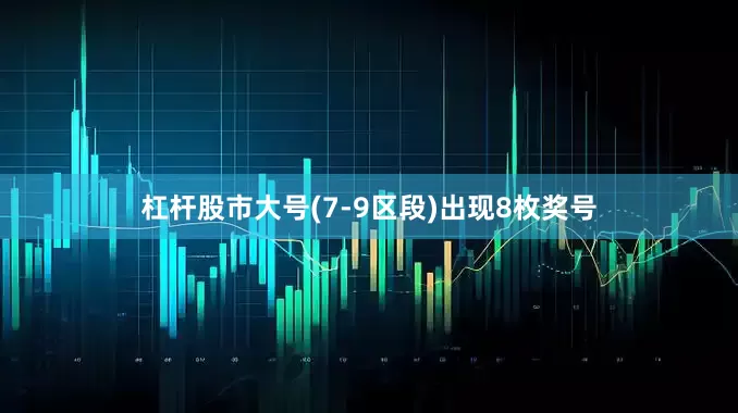杠杆股市大号(7-9区段)出现8枚奖号