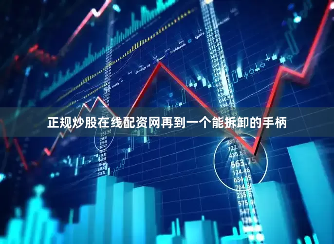 正规炒股在线配资网再到一个能拆卸的手柄